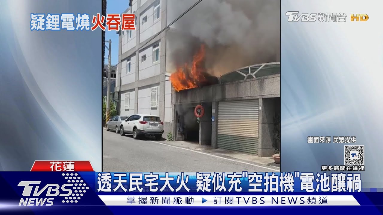 透天民宅大火 疑似充「空拍機」電池釀禍