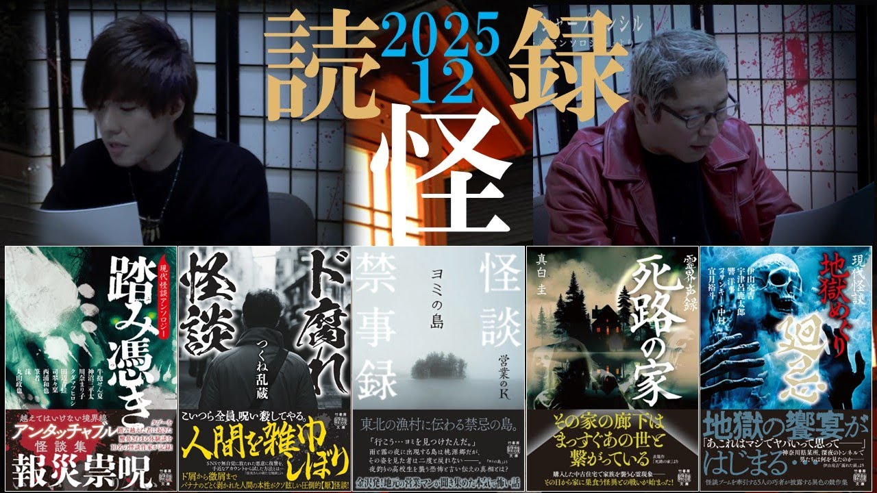 【怖い話】怪談社・糸柳寿昭・霧島恵多による怪談朗読【怪読録2025年12月編】