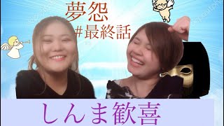 〖きみおし〗夢怨 #7~しんま絶叫 貴方はタえらレル?~【最終日】