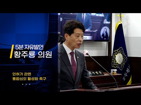 [제324회 임시회] 황주룡 의원 5분자유발언
