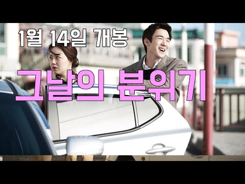 그날의 분위기 예고편 Trailer | Korean Movie 2016 HD