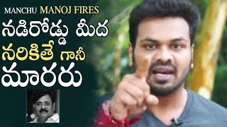 Manchu Manoj Fires On Caste System | Reacts On Recent Issues | Manastars
