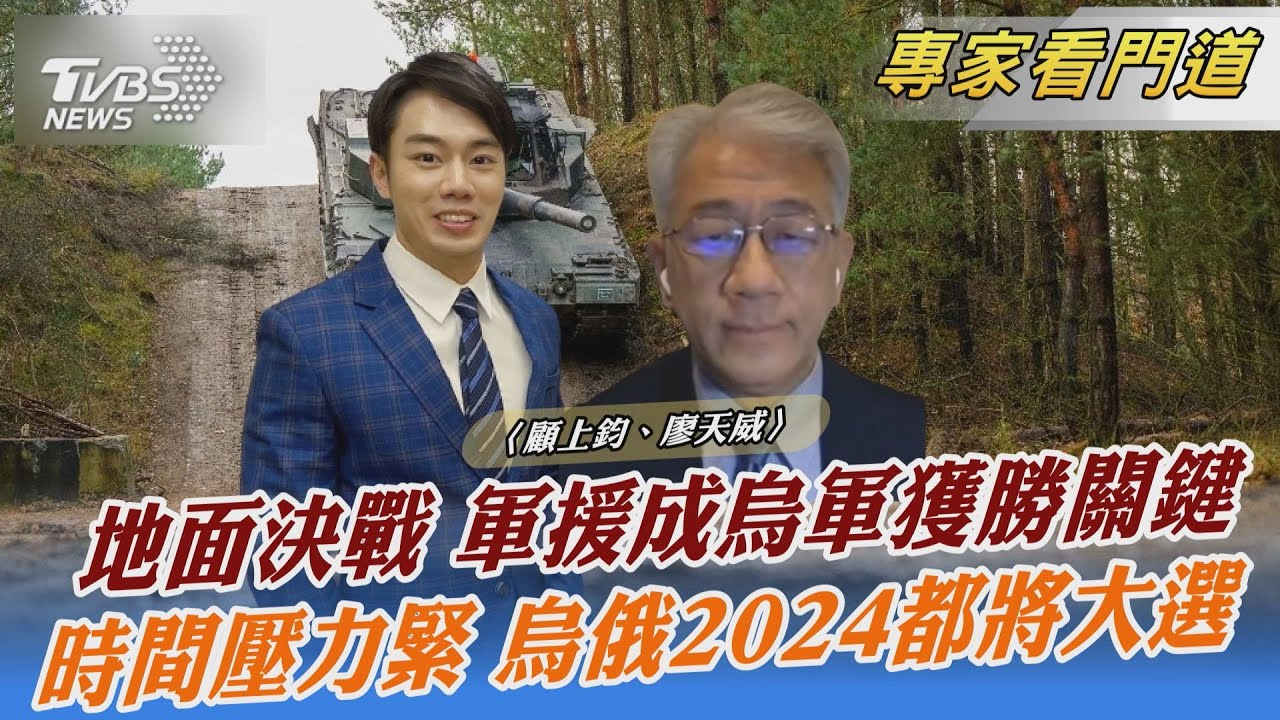2023戰場往地面轉移 西方軍援力度左右烏成敗