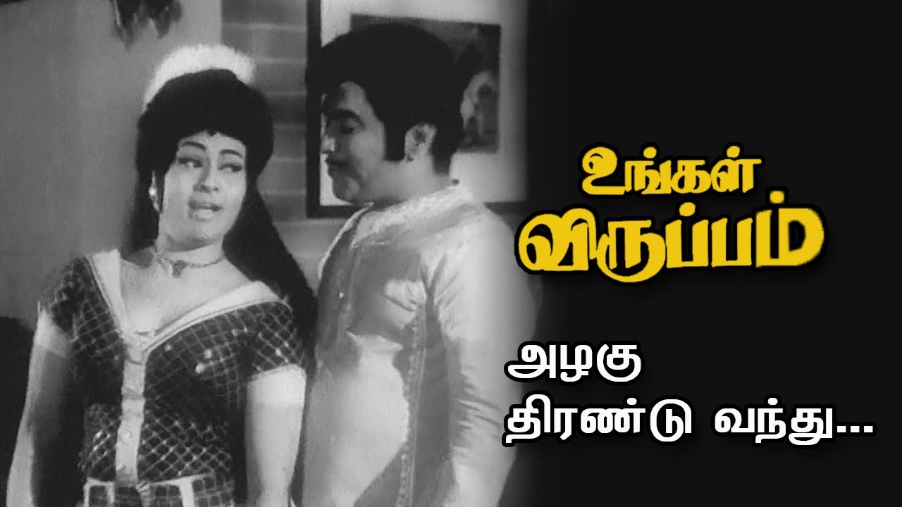 Azhagu Thirandu Song Lyrics | Ungal Viruppam | L. R. Eswari