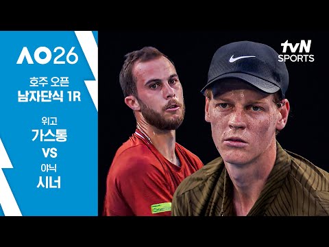 [2026 호주 오픈] 남자단식 1R 위고 가스통 vs 야닉 시너