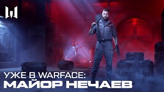 Майор Нечаев из Atomic Heart появился в шутере Warface