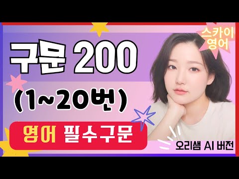 구문 200제 (1~20번)