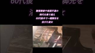 Download lagu フジコ•ヘミング　波乱万丈な人生経験と深い祈りが込められた魂を揺さぶる名演！リスト『愛の夢 第3番』 #ピアノ #piano mp3