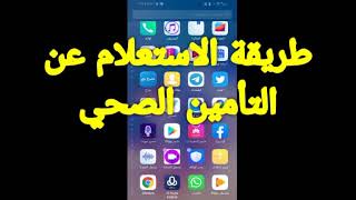 طريقة الاستعلام عن التأمين الصحي للمواطن والمقيم عن طريق ابشر