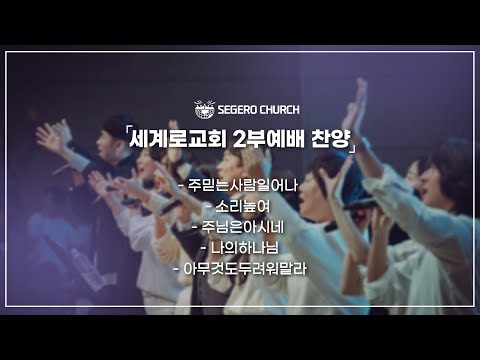 5월26일 주일2부찬양