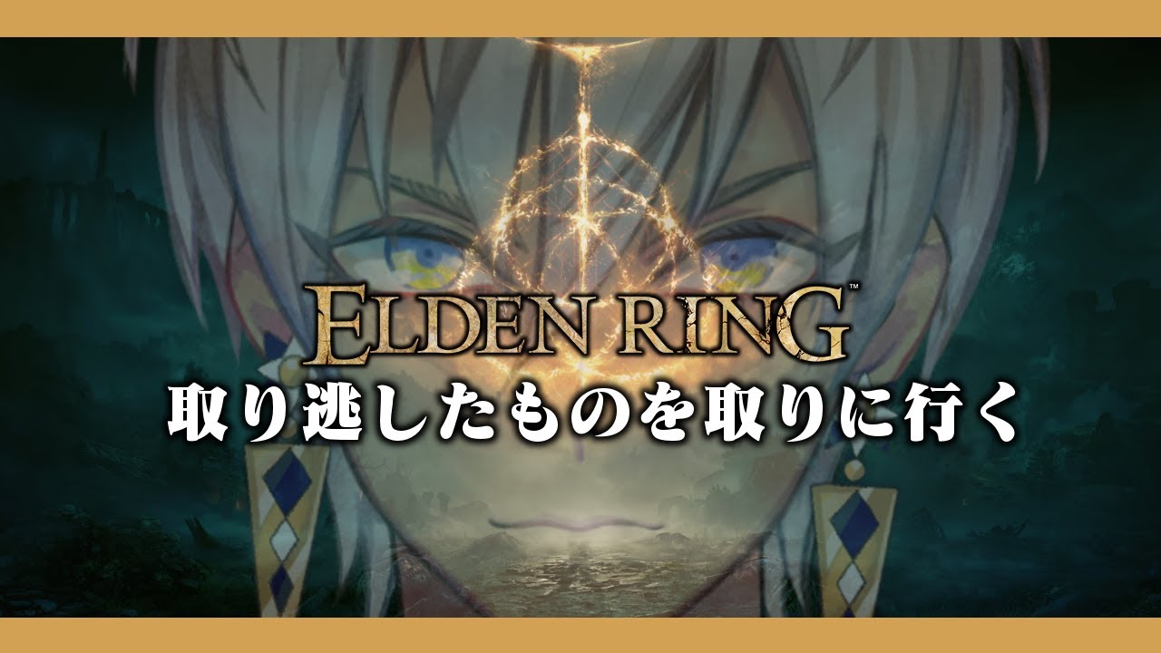 【エルデンリング】 完 全 初 見 実 況 プ レ イ Part11 ※ネタバレ注意【にじさんじ/イブラヒム】