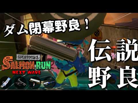 ハシラがガチでキツいダムの閉幕野良潜る！！デンタルがんばれ...【スプラトゥーン3/サーモンランNEXTWAVE】