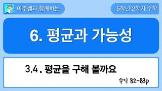 5학년 2학기 수학 6단원 3,4차시 수익 82,83