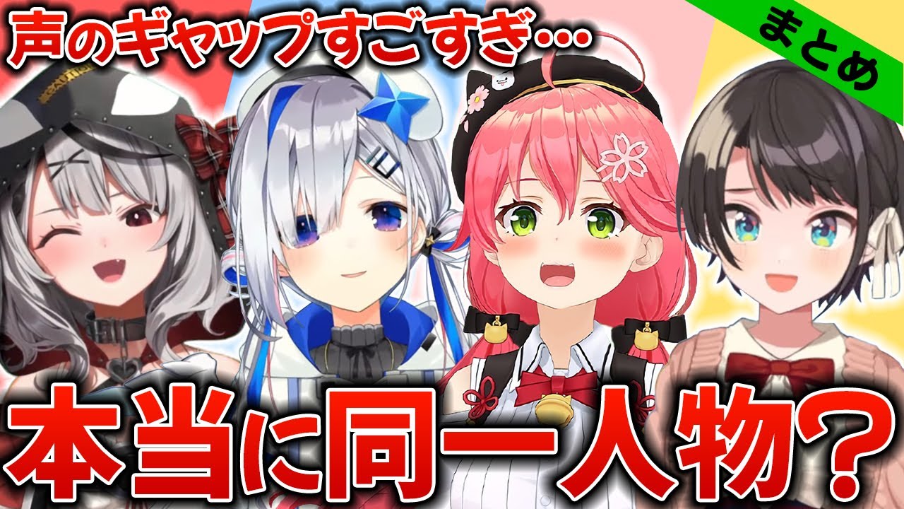【まとめ】声のギャップがすごすぎて『本当に同一人物？』と疑う瞬間【大空スバル/さくらみこ/天音かなた/沙花叉クロヱ/ホロライブ切り抜き】