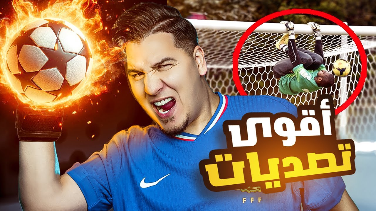 أقوى 10 تصديات في 2024 ! 🔥