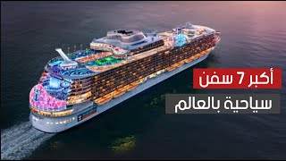 هذه هي اكبر 7 سفن سياحية عملاقة في العالم .. سفن أم مدن متحركة في البحر ؟! هذه هي اكبر 7 سفن سياحية عملاقة في العالم .. سفن أم مدن متحركة في البحر ؟!