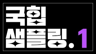 한국힙합) 샘플 듣고 무슨 비트인지 맞추기 썸네일