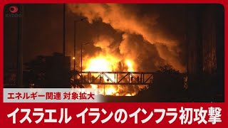 イスラエル イランのインフラ初攻撃 エネルギー関連 対象拡大