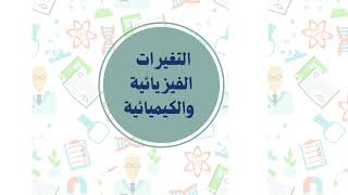 مطوية مقارنة التغيرات الفيزيائية والكيميائيه ( العلوم ) الصف الثالث ( الفصل الدراسي الثاني )