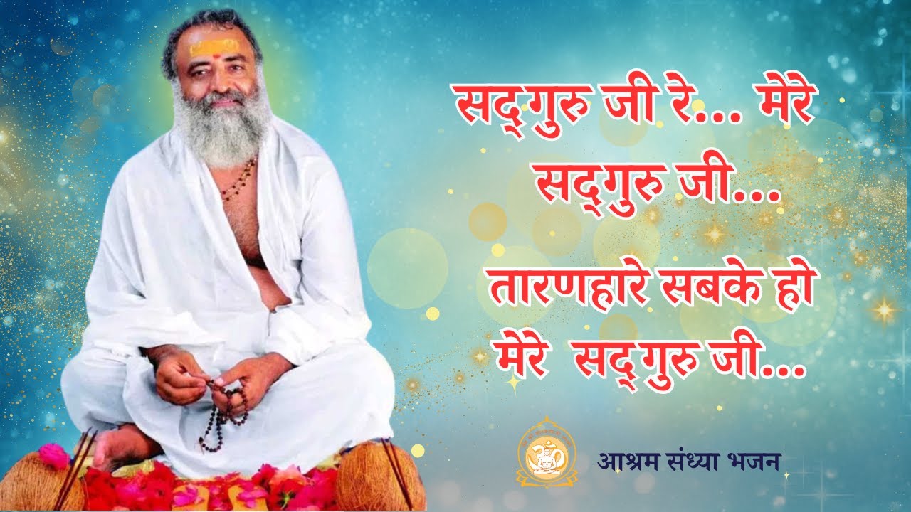सदगुरुजी रे मेरे सदगुरु जी.. भजन || Sadguru ji Re Mere Sadguru ji || ashramsandhya #bhajan