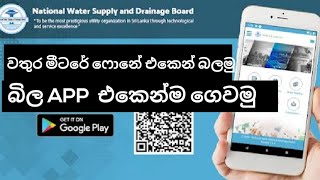 How to check & pay Water bill on NWSDB Self Care Android app in Sinhala| Best Android Apps