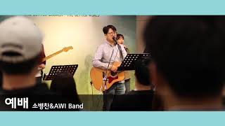 [어노인팅 예배학교] 4주차 (2018.4.2)