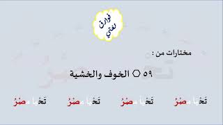 59 & صوت الخوف والخشية image