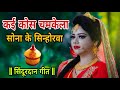 कई कोस चमकेला सोना के सिन्होरवा विवाह 