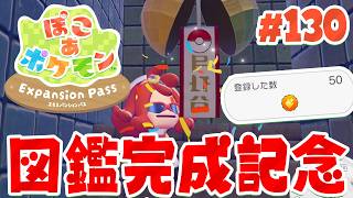ポケモン図鑑完成！ブクブクうみぞこの街のみんな集めたぞ！ part130【ぽこあポケモン エキスパンションパス】
