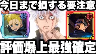 【呪術廻戦】今日まで！損する注意！まさかの事実で評価爆上！最強編成紹介　〇〇と〇〇の組み合わせが最強でした…バフデバフ【ファンパレ】【ファントムパレード】
