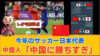 【中国の反応】中国人「サッカー日本代表、今年に入って中国に勝ちすぎ。しかも無得点」