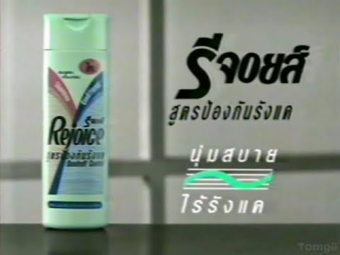 Rejoice Dandruff Control (สูตรป้องกันรังแค) 15s - Thailand, 1992