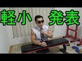 軽小発表!(どうでもいい発表)【自宅筋トレ】