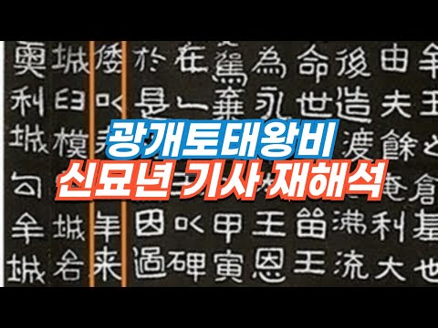 광개토대왕비문의 신묘년 기사 재해석