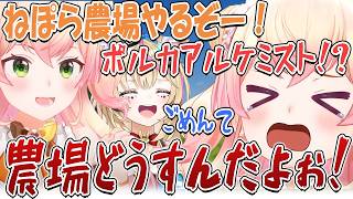 【切り抜き】ポルカはねぽらぼ農場を裏切って、アルケミストをしていたのか……？　前編【桃鈴ねね/尾丸ポルカ】#ホロ金策サバイバル2