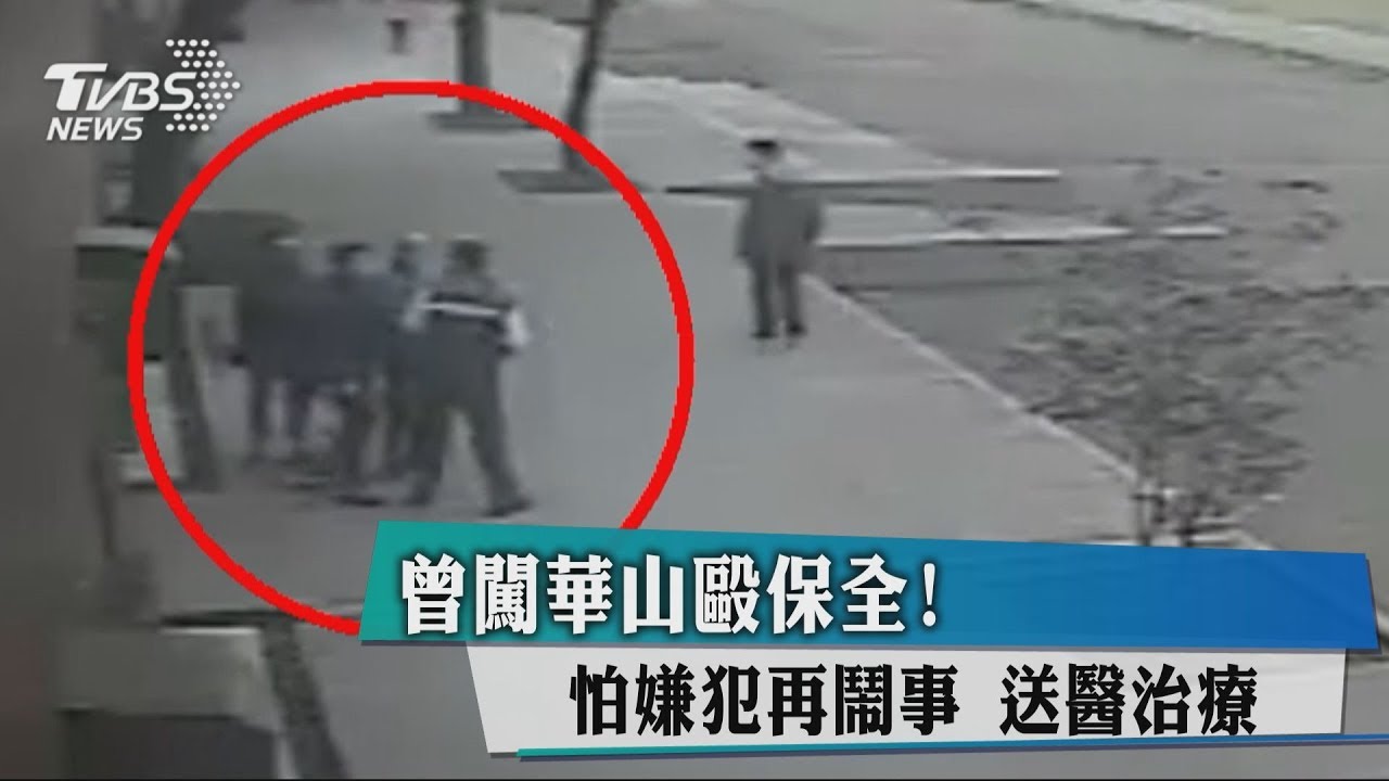 怎又是你...曾毆華山園區保全　男遭送醫強制治療
