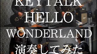 【KEYTALK】HELLO WONDERLAND演奏してみた【全部俺】