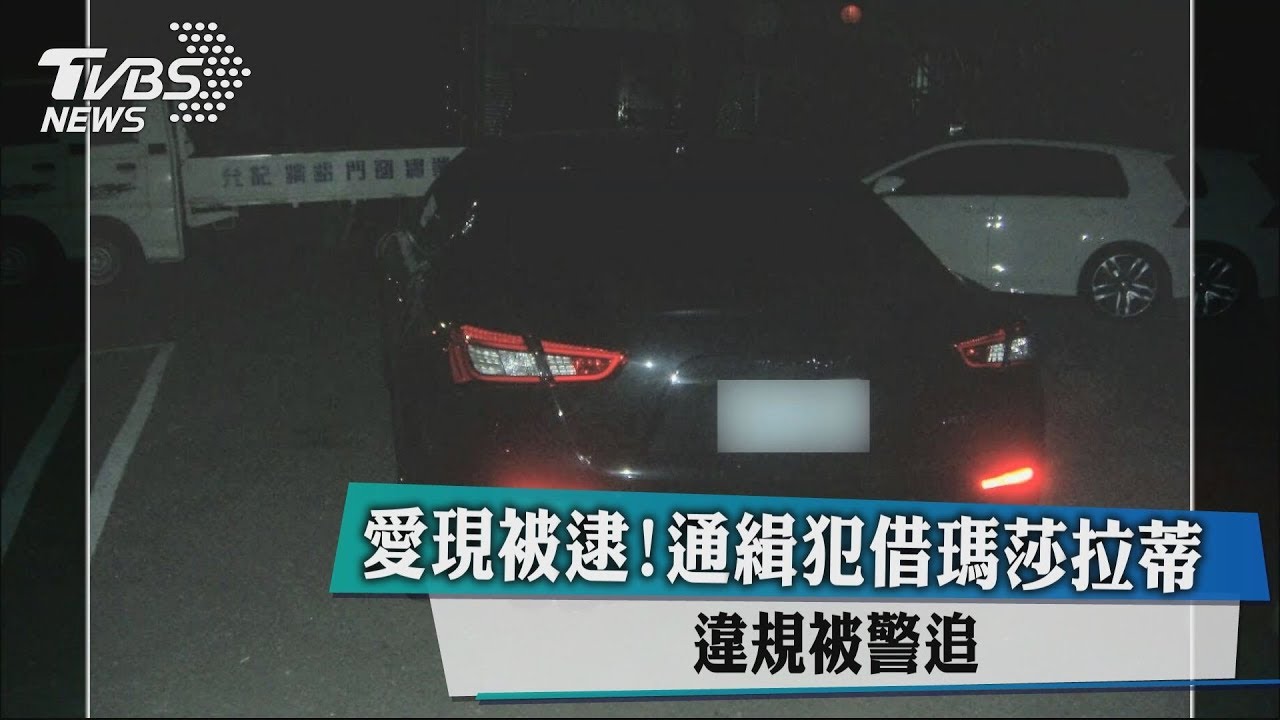 愛現被逮!通緝犯借瑪莎拉蒂 違規被警追