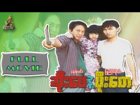 ဆိုးေပနဲ႔ ဖိုးေတ (Soe Pay nate Poe Tay) || ေနရဲလင္း၊ ျပည္ပိုင္မိုယ္း (Nay Ye Lin // Pyi Paing Moe)