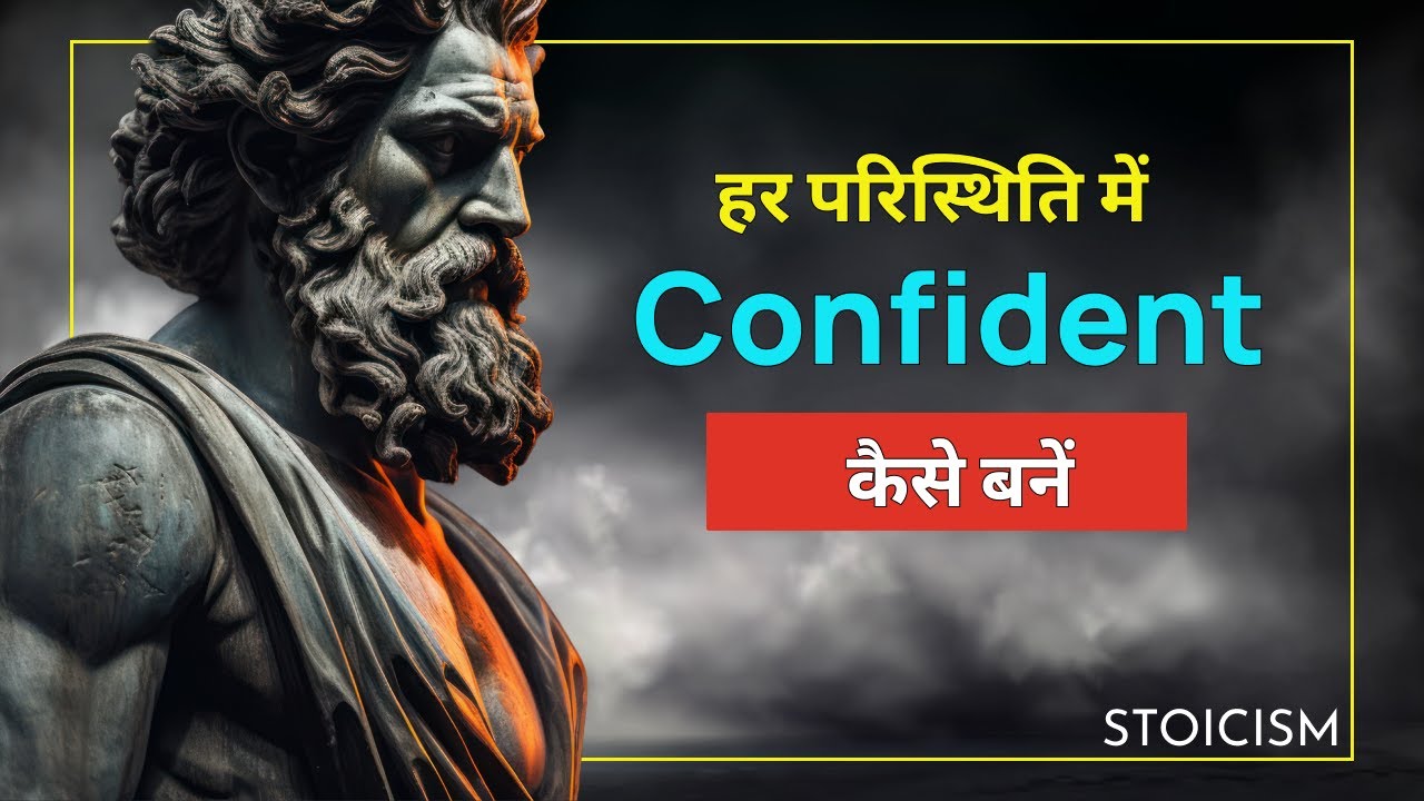 हर स्थिति में आत्मविश्वास बनाए रखने के लिए 12 शक्तिशाली स्टोइक तकनीकें!
