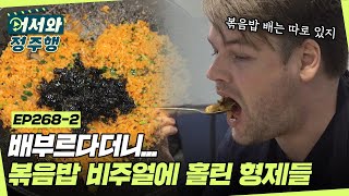 배부르다더니?🤔 볶음밥 비주얼에 홀려 바닥까지 싹싹 긁어 먹음 ㅋㅋㅋ l #어서와정주행​ l #MBCevery1 l EP.268-2