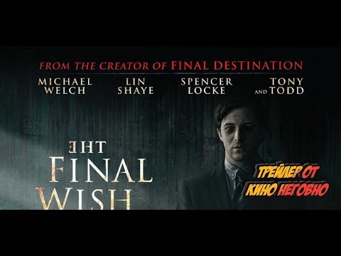 Русский трейлер - Последнее желание