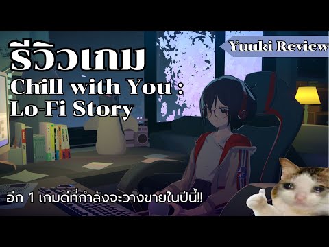 ระหว่างที่คุณกำลังเรียนหนังสือ ดันมีสาวอยู่เคียงข้าง? - Chill with You : Lo-Fi Story [Demo]