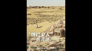 在沙漠中屹立1500年的古城，工艺和技术至今仍适用。#地球之极侣行 #地球之极侣行第十季 #侣行 #张昕宇梁红