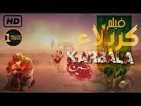 فيلم  کربلاء  battle of Karbala new film #فيلم_كربلاء_جديد