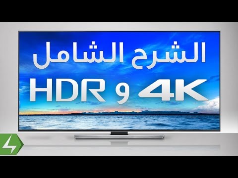 الشرح الوافي لتقنية HDR و 4K للتلفزيونات الحديثة