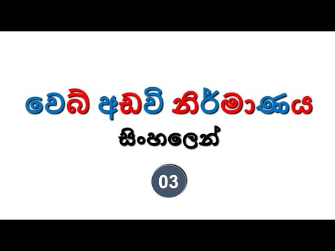 Web Development Sinhala Tutorial | 03