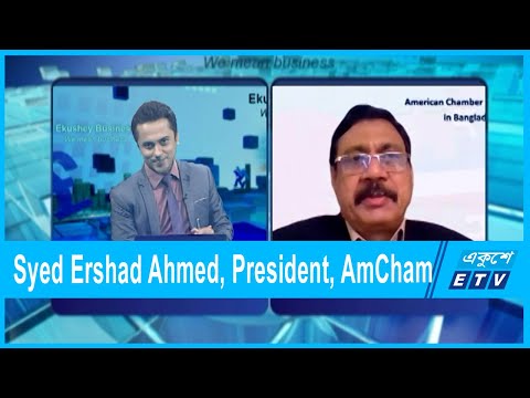 সৈয়দ এরশাদ আহমেদ | প্রেসিডেন্ট (অ্যামচেম) | ২৯ সেপ্টেম্বর ২০২১
