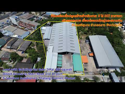 ขายที่ดินพร้อมสิ่งปลูกสร้าง ทำเลดี 3 ไร่ 207 ตรว. ราคา 45 ล้านบาท ตำบลศรีสุนทร อำเภอถลาง จังหวัดภูเก็ต - video