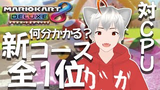【マリカ8DX】新コースCPU相手なら簡単に全１位とれるっしょ！【タイム測ります】